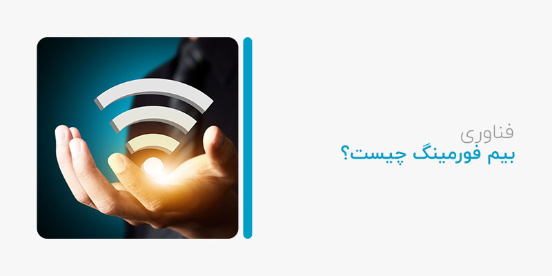 بیم فورمینگ (Beam Forming) چیست؟