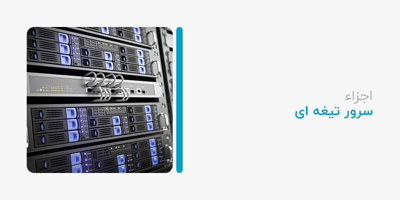اجزای یک سرور تیغه‌ ای چیست؟