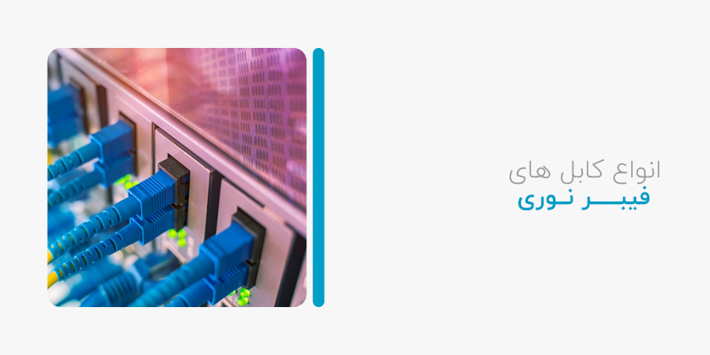 انواع کابل های فیبر نوری