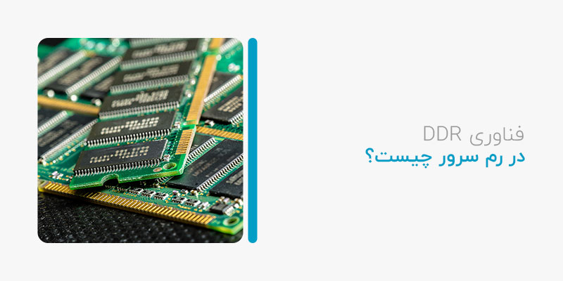 فناوری DDR در رم سرور چیست؟