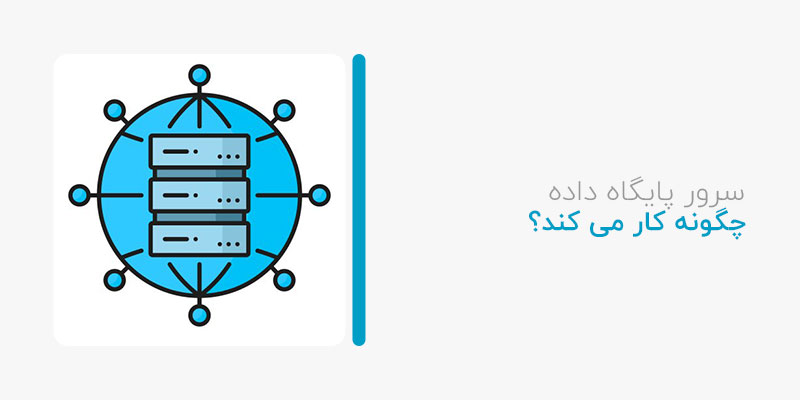 سرور پایگاه داده چگونه کار میکند؟
