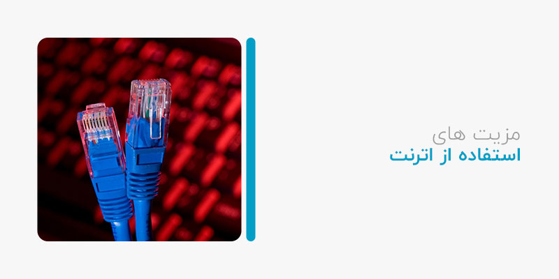 مزیتهای استفاده از اترنت