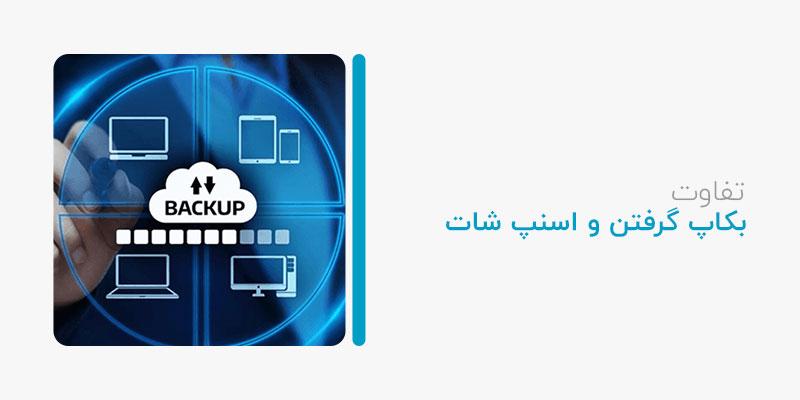 تفاوت بکاپ گرفتن و اسنپ شات