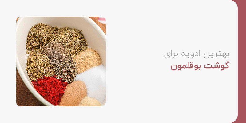 بهترین ادویه برای گوشت بوقلمون