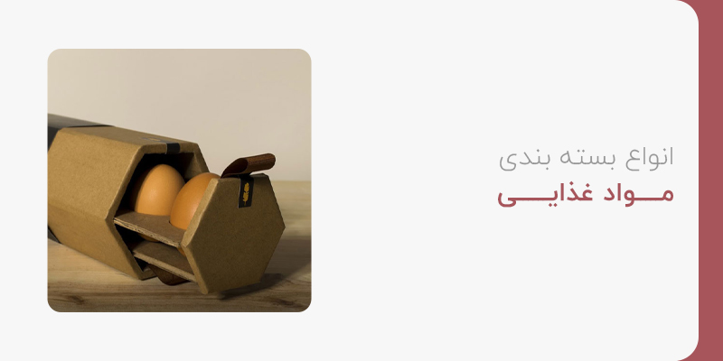 انواع بسته بندی مواد غذایی