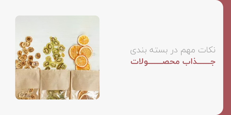 نکات مهم بسته بندی محصولات