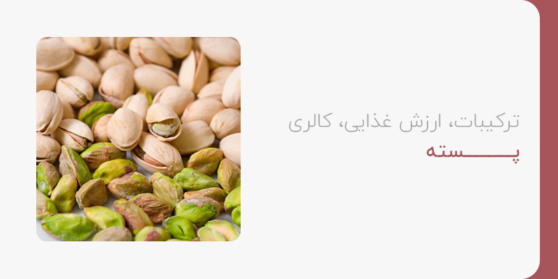 ترکیبات،ارزش غذایی و کالری پسته