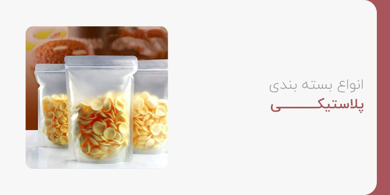 انواع بسته بندی پلاستیکی