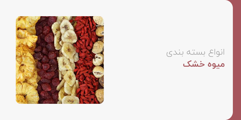 انواع بسته بندی میوه خشک
