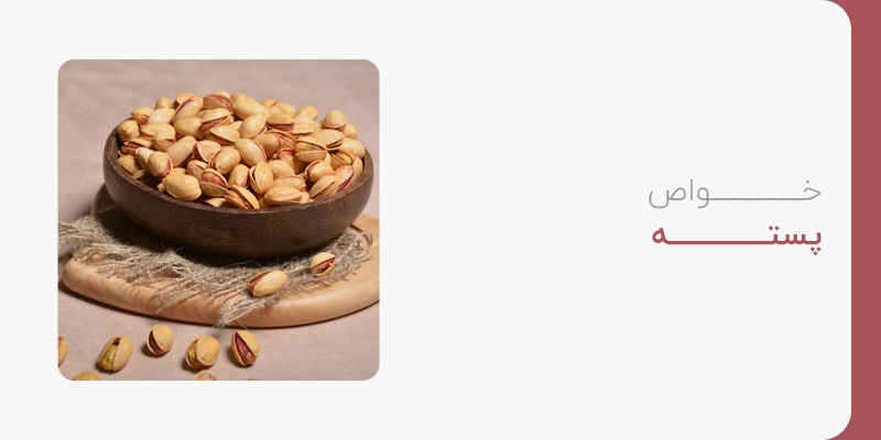 خواص پسته