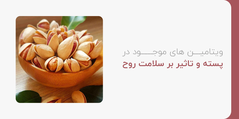 ویتامین های موجود در پسته و تاثیر بر سلامت روح