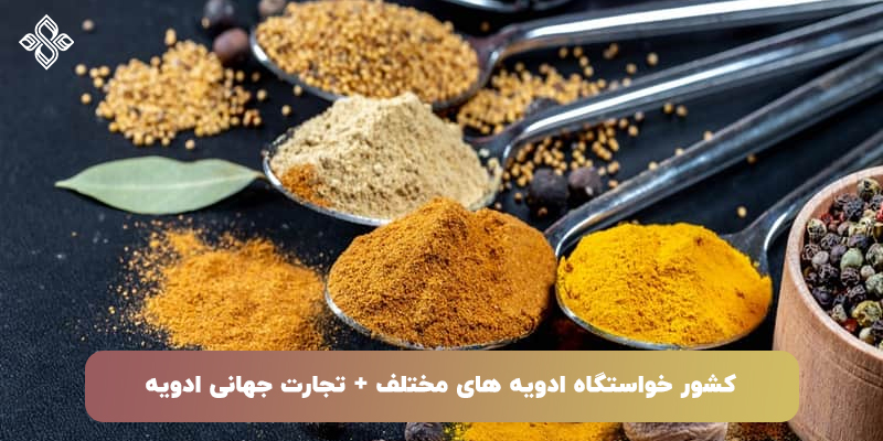 ادویه های مختلف
