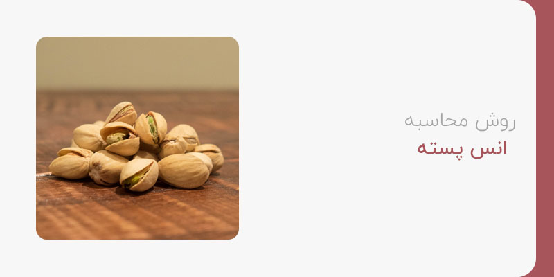 روش های محاسبه انس پسته