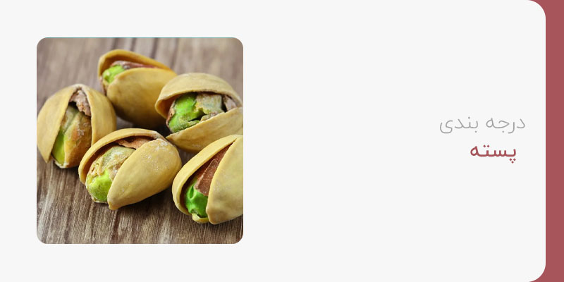 درجه بندی پسته