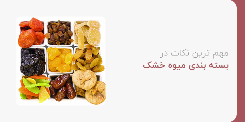 نکات مهم در بسته بندی میوه خشک