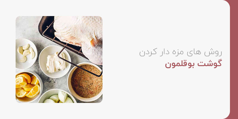 روش های مزه دار کردن گوشت بوقلمون