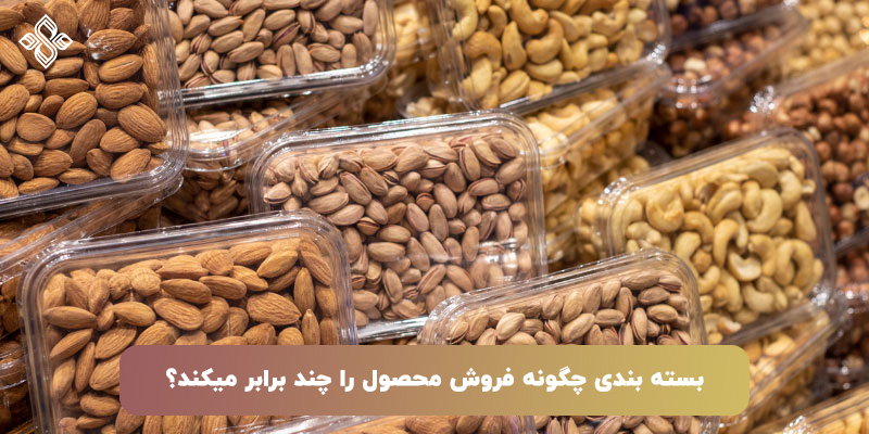 تاثیر بسته بندی در فروش محصول