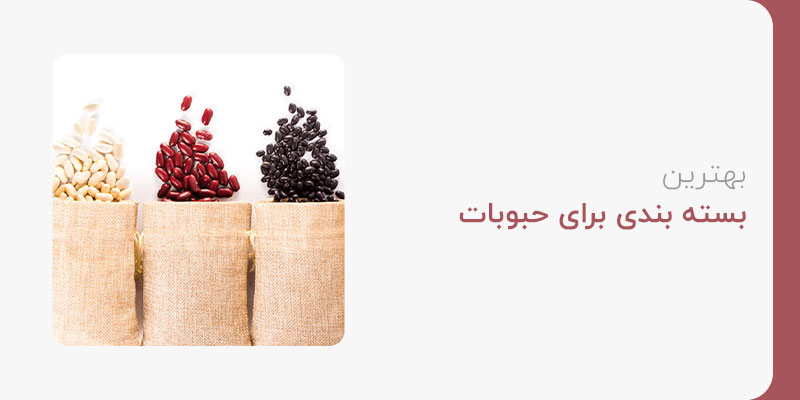 بهترین بسته بندی برای حبوبات