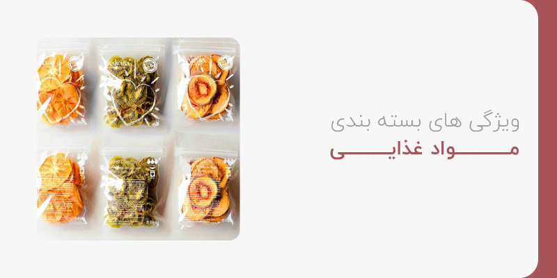 ویژگی های بسته بندی مواد غذایی