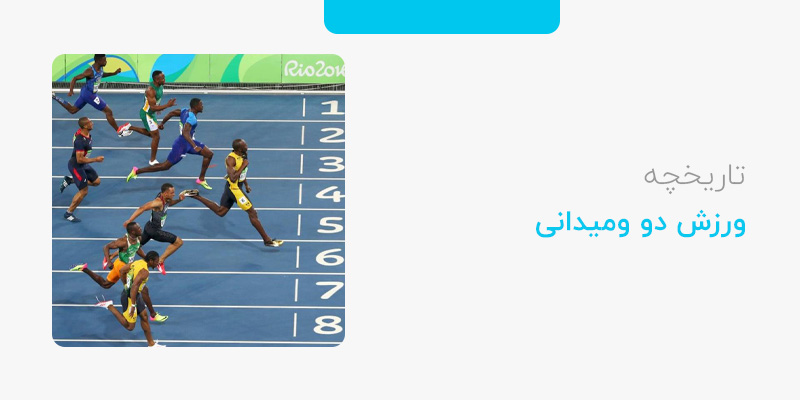 تاریخچه ورزش دو میدانی