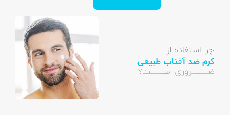 چرا استفاده از کرم ضد آفتاب طبیعی  ضروری است؟