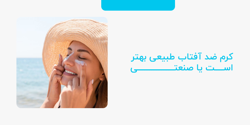 کرم ضد آفتاب طبیعی بهتر است یا صنعتی