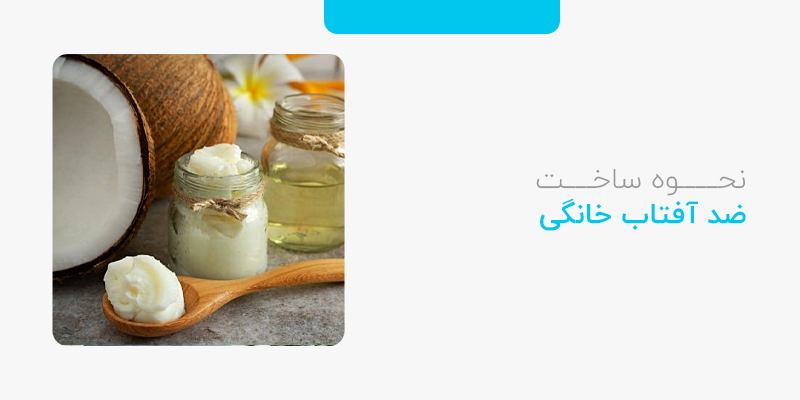 نحوه ساخت ضد افتاب خانگی