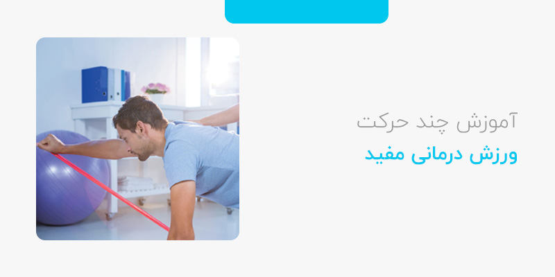 آموزش چند حرکت ورزش درمانی 