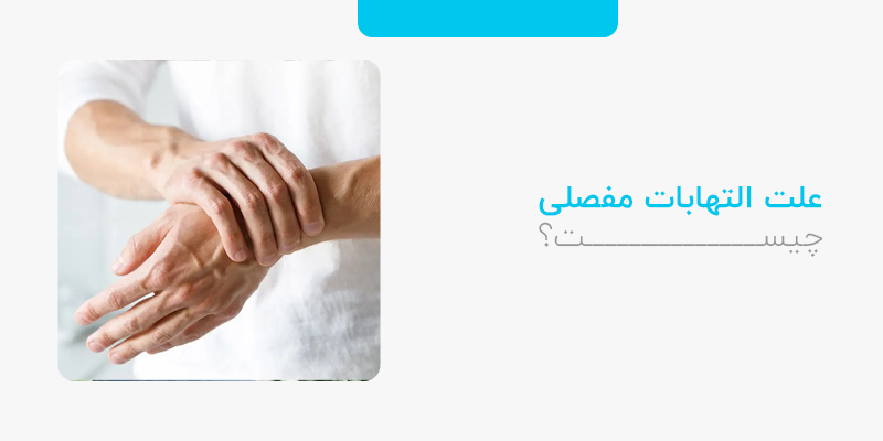 علت التهابات مفصلی چیست؟