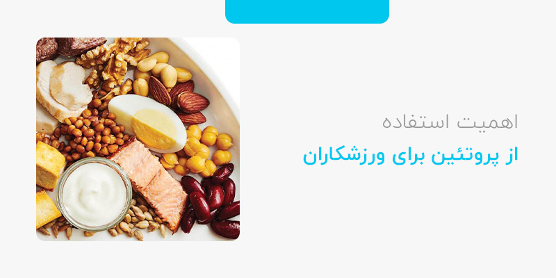 اهمیت مصرف پروتئین برای ورزشکاران