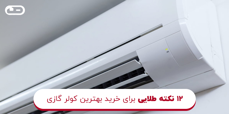 خرید بهترین کولر گازی 