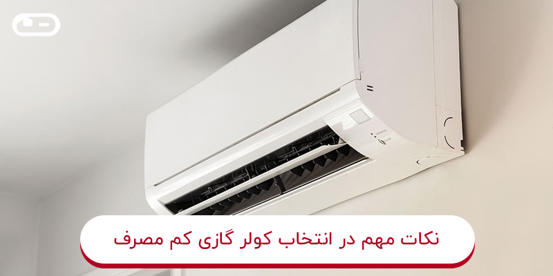 نکات مهم در انتخاب کولر گازی کم مصرف
