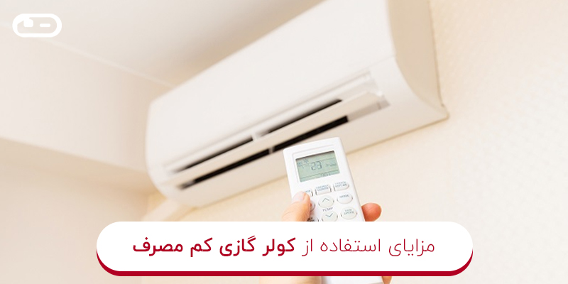 مزایای استفاده از کولر گازی کم مصرف