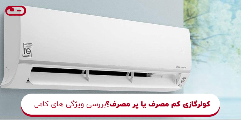 کولرگازی کم مصرف یا پر مصرف؟
