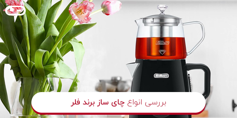 چای ساز برند فلر