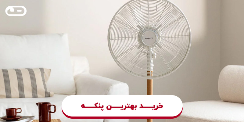 خرید بهترین پنکه