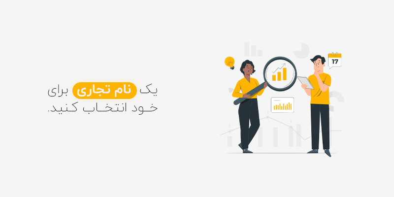 یک برند تجاری برای خود انتخاب کنید