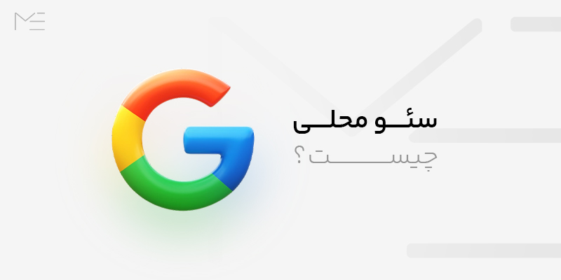 سئو محلی چیست؟
