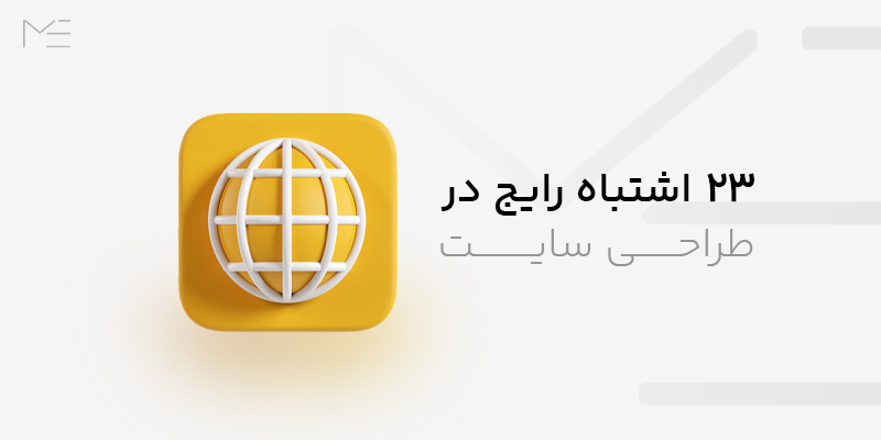 23 اشتباه رایج در طراحی سایت