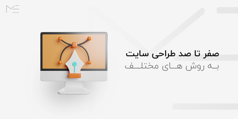 صفر تا صد طراحی سایت
