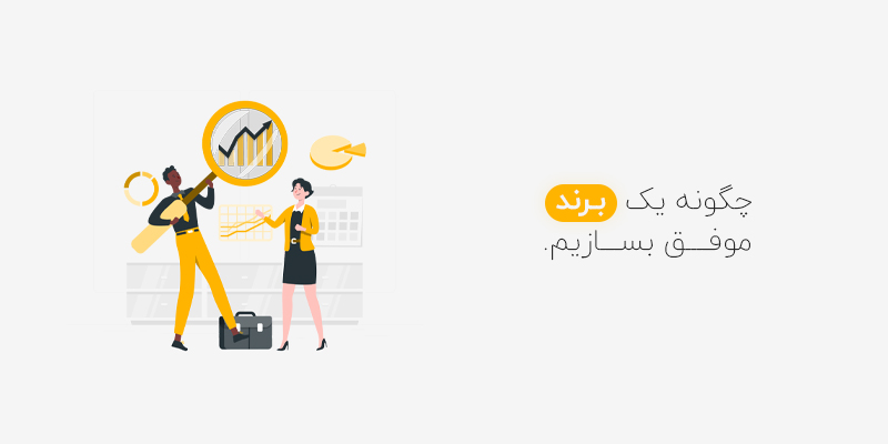 چگونه یک برند موفق ایجاد کنیم