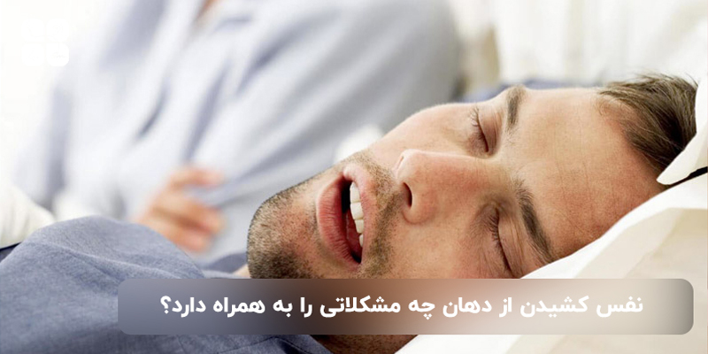 مشکلات کلی نفس کشیدن از دهان