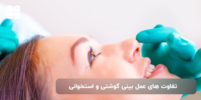 تفاوت های ساختاری بینی گوشتی و استخوانی