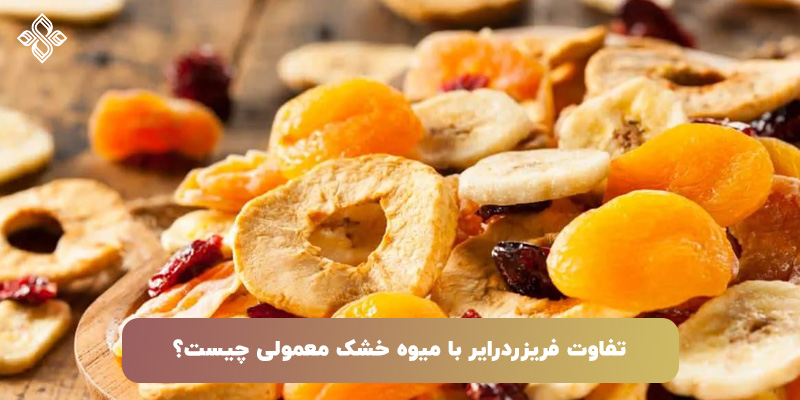 تفاوت فریزدرایر با میوه خشک معمولی