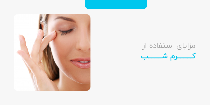 مزایای استفاده از کرم شب
