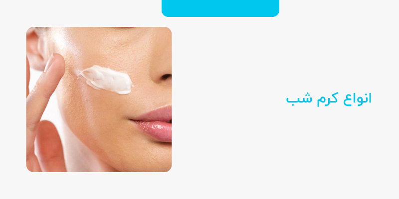 انواع کرم شب